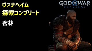 ヴァナヘイム探索コンプ 密林【GOD OF WAR RAGNAROK】14 [upl. by Malita]