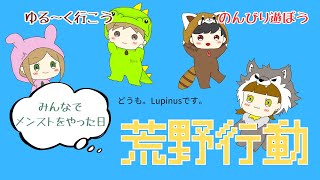 【Lupinus】みんなでメンストで遊んだ日…〈荒野行動〉 [upl. by Tudela]