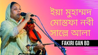 ইয়া মুহাম্মদ মোস্তফা নবী সাল্লে আলা  Fakiri Gan BD [upl. by Hugh]