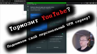 Тормозит YouTube Поднимаем свой персональный VPN сервер  Лёша Кластер [upl. by Goodson524]