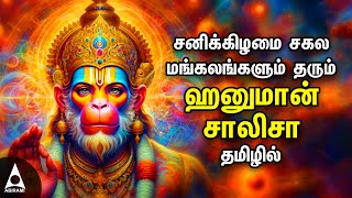 Saturday Hanuman Powerful Tamil Bhakthi Songs  Vayukumara Vanaraveera [upl. by Burnie]