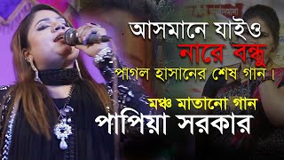 আরে ও বন্ধুরে  পাগল হাসানের শেষ গান  Pagol Hasan  পাপিয়া সরকার  আদরি সরকার [upl. by Sara717]