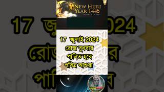 এইমাত্র জানা গেল 2024 পবিত্র আশুরার সঠিক তারিখ। Ashura date Moharrom [upl. by Frieda280]