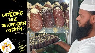 Restaurant Recipe  মিষ্টি দোকানের কালোজাম তৈরীর প্রফেশনাল রেসিপি  Bengali Kalojam mishti [upl. by Atteyram983]