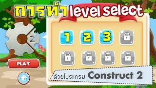 การทำด่านหรือ Level สำหรับเข้าเล่นเกมด้วยโปรแกรม Construct 2 [upl. by Susann]