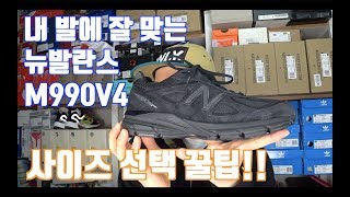 NEW BALANCE M990V4 사이즈 선택 꿀팁  뉴발란스 990V4 트리플블랙 로얄블루 [upl. by Eenobe]