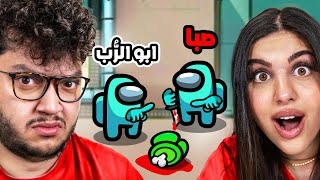 صبا اخدت شكلي و قتلتنا 🤣Among us [upl. by Felisha]