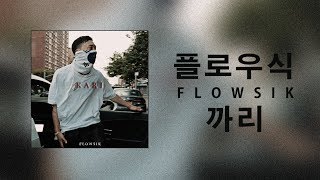 가사  Lyrics  플로우식  Flowsik   까리 Kari [upl. by Neelak]