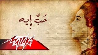 Umm Kulthum  Hob Eh  ام كلثوم  حب إيه [upl. by Nogras326]