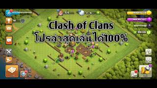 อัปเดตล่าสุด Clash of Clans โปร [upl. by Fiel]