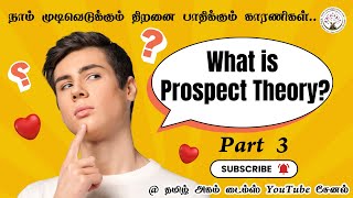 What is Prospect Theory  நம் முடிவெடுக்கும் திறநை பாதிக்கும் காரணிகள் Part 3 [upl. by Arihsaj]