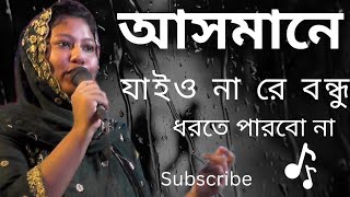 আসমানে যাইও নারে বন্ধু ধরতে পারবো না ashmane jaiyo nare bondu dhorte parbo na [upl. by Kciremed]