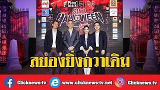 Clicknews TV  สยองยิ่งกว่าเดิม quotSIAM HALLOWEENquot ปิดสยามหวีด 3 วันเต็ม [upl. by Delp]