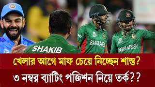 ভারতকে হারিয়ে বিশ্বকাপ শুরু করতে চায় বাংলাদেশখেলার আগে মাফ চেয়ে নিচ্ছেন শান্তখেলার খবর৩০ মে ২০২৪ [upl. by Aciret]