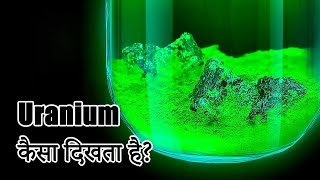 दुनिया का सबसे खतरनाक एलिमेंट Uranium 235 [upl. by Now]