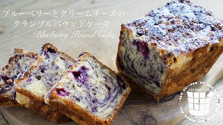 ✴︎ブルーベリーとクリームチーズのクランブルパウンドケーキの作り方✴︎How to make Blueberry Pound Cake✴︎ベルギーより115 [upl. by Sakiv240]