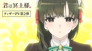 TVアニメ「君は冥土様。」ティザーPV第2弾｜2024年10月5日（土）放送 [upl. by Tower]