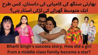 Bharti Singhs success story How did a girl from a middle class family become a star [upl. by Francesca]