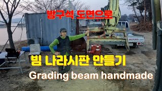 volvo 굴삭기 빔 나라시판 excavator grading beam handmade [upl. by Betsy898]