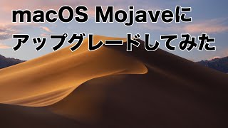 macOS High Sierra‎からmacOS Mojaveにアップグレードしてみた [upl. by Tecu]