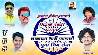 Yuva Bhim Sena Nev Bhim Song 2024Singerdadasaheb kamble lakhala bhari padanari yuva bhim sena [upl. by Crabb]