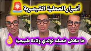 الآثار الجانبية الخطيرة للعملية القيصرية 🚨 ها علاش خصكوم تولدو ولادة طبيعية 👌 نصائح Doc Samad [upl. by Domel]