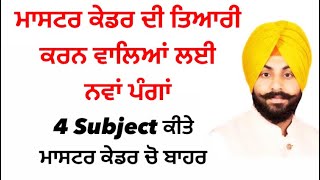 ਮਾਸਟਰ ਕੇਡਰ ਦੀ ਤਿਆਰੀ ਕਰਨ ਵਾਲਿਆਂ ਲਈ ਨਵਾਂ ਪੰਗਾਂ 4 Subject ਕੀਤੇ ਮਾਸਟਰ ਕੇਡਰ ਚੋ ਬਾਹਰ mastercadre [upl. by Mariette]