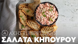 Σαλάτα Κηπουρού Επ 67  Kitchen Lab TV  Άκης Πετρετζίκης [upl. by Armelda501]