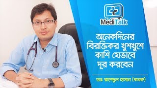 অনেকদিনের বিরক্তিকর খুশখুশে কাশি যেভাবে দূর করবেন  Cure Dry Cough  DrRashedul Hassan Kanak [upl. by Nezam882]