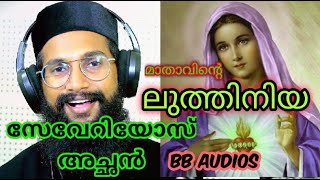 മാതാവിന്റെ ലുത്തിനിയ Mathavinte Luthiniya Fr Severios Thomas BB AUDIOS severios achan song [upl. by Sweeney213]