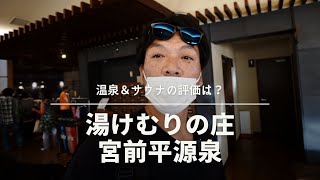 湯けむりの庄〜宮前平源泉〜の温泉＆サウナへ行ってきました。こちらの評価はいかに [upl. by Nyrroc]