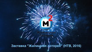 Заставка quotЖилищная лотереяquot НТВ осеньзима 2016 [upl. by Kcired]