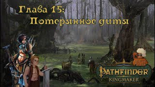 Pathfinder Kingmaker Путь Герона Глава 15 Потерянное дитя [upl. by Unity468]