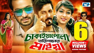 Dhakaiya Pola Borishaler Maiya  ঢাকাইয়া পোলা বরিশালের মাইয়া  Shakib  Sabnur  Bangla Movie [upl. by Nedle78]