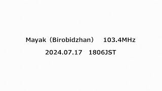 Mayak（Birobidzhan） 1034MHz 2024年07月17日 1806JST [upl. by Etnelav]