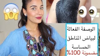 كيف تبيضي مناطقك الحساسة؟تحت الابط بين الفخذين الركب و الرقبة ٢وصفة مضمونة 100 بسرعة سومة [upl. by Ecyac]