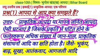 आपदा से आप क्या समझते हैं  aapda  class 10 भुगोल खंडख आपदा  इकाई 1 प्राकृतिक आपदा एक परिचय [upl. by Schilling]