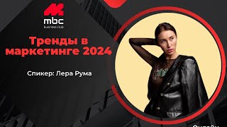 Тренды в маркетинге 2024 Спикер Лера Рума [upl. by Ryhpez888]