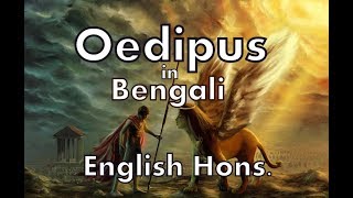 Oedipus Rex Explained In bengali [upl. by Burt]