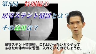 尿管ステント留置とは？その適用は？尿路（尿管）結石でお困りの方をはじめ、様々な尿トラブルをお持ちの方も必見。 [upl. by Olfe411]