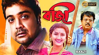 Baazi  Bengali Full Movie  PrasenjitRachana BanerjeeAngshumanMalabikaBiijoyManoshi Sinha [upl. by Acinomed]