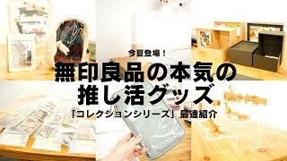 今夏登場！無印良品の推し活グッズ「コレクションシリーズ」最速紹介｜グッズ収納 [upl. by Emiline407]