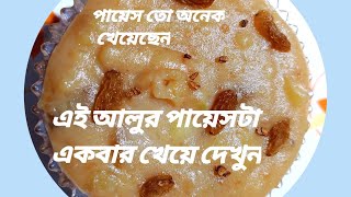 Tasty alur payes recipeআলুর পায়েসআঙুল চেটে খেতে হবে এই পায়েসPotato frumenty [upl. by Tnahsin]