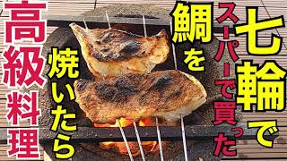 スーパーの切身がこんなに！鯛を七輪塩焼きしたら高級料理の味に大変身！ [upl. by Nelleeus]