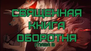 священная книга оборотня  Глава 5 [upl. by Nrehtac]