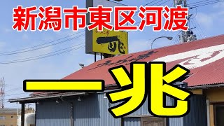 【新潟県東区】つけ麺が美味しくて、隣県ながら１０回以上通ったラーメン店！ [upl. by Suedama111]