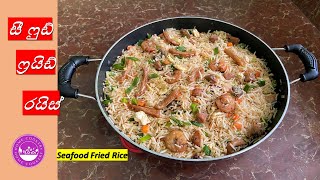 සීෆුඩ් ෆ්‍රයිඩ් රයිස් රසට හදමු  Seafood Fried Rice Sri Lanka By Home Cookery [upl. by Noteek994]