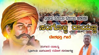 Ninaga Koti Koti NamanKrantiveera Sangolli Rayanna SongRamesh KurubagattiKannada Patriotic Song [upl. by Wright]