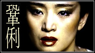 Gong Li 鞏俐 Queen Of Hearts [upl. by Sidell]