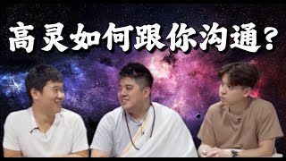 高灵如何与我们沟通？其实每个人都有高灵？ 来了解怎么与高灵沟通吧 [upl. by Ymrej]